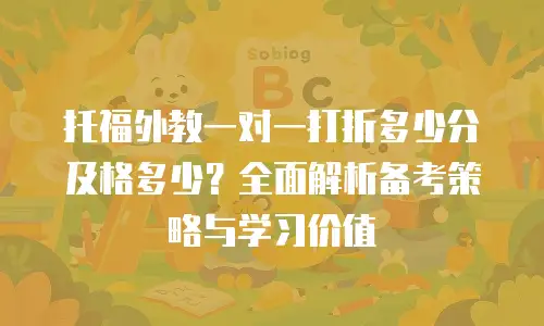 托福外教一对一打折多少分及格多少？全面解析备考策略与学习价值