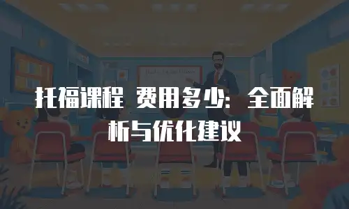 托福课程 费用多少：全面解析与优化建议