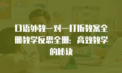 口语外教一对一打折教案全册教学反思全册：高效教学的秘诀