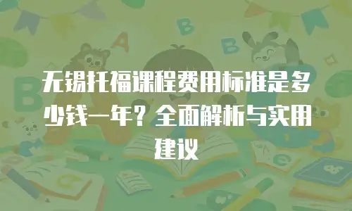 无锡托福课程费用标准是多少钱一年？全面解析与实用建议