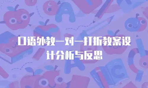 口语外教一对一打折教案设计分析与反思