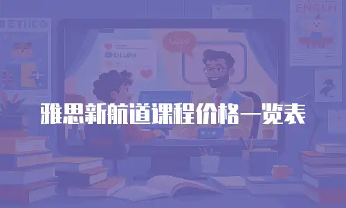 雅思新航道课程价格一览表
