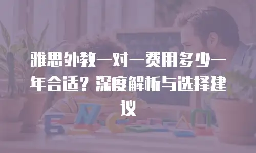 雅思外教一对一费用多少一年合适？深度解析与选择建议
