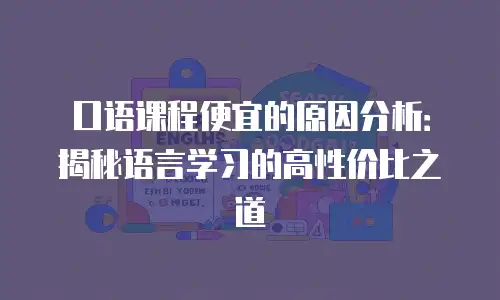 口语课程便宜的原因分析：揭秘语言学习的高性价比之道