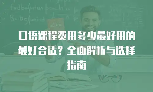 口语课程费用多少最好用的最好合适？全面解析与选择指南
