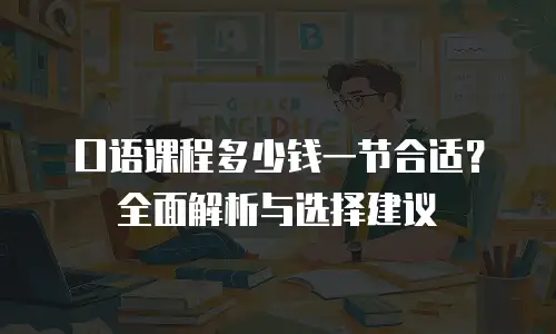 口语课程多少钱一节合适？全面解析与选择建议