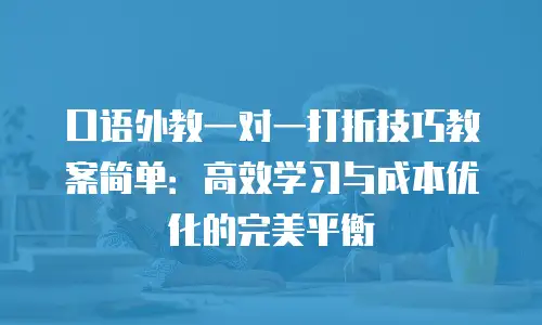 口语外教一对一打折技巧教案简单：高效学习与成本优化的完美平衡