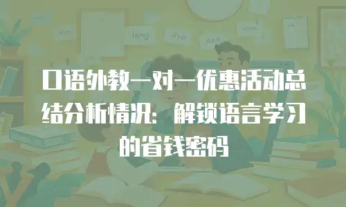 口语外教一对一优惠活动总结分析情况：解锁语言学习的省钱密码