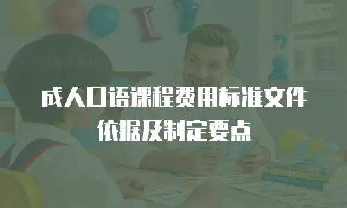 成人口语课程费用标准文件依据及制定要点