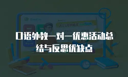 口语外教一对一优惠活动总结与反思优缺点
