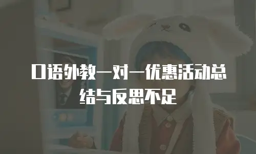 口语外教一对一优惠活动总结与反思不足