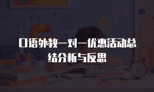 口语外教一对一优惠活动总结分析与反思