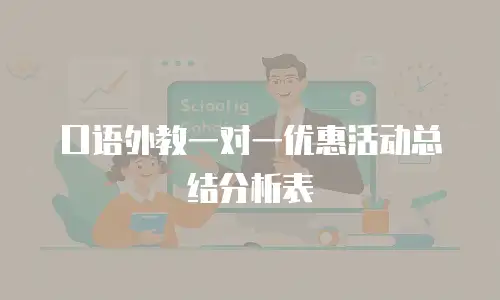 口语外教一对一优惠活动总结分析表
