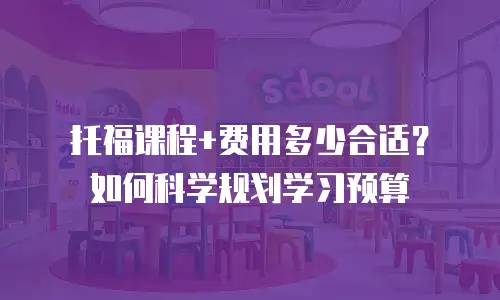 托福课程+费用多少合适？如何科学规划学习预算