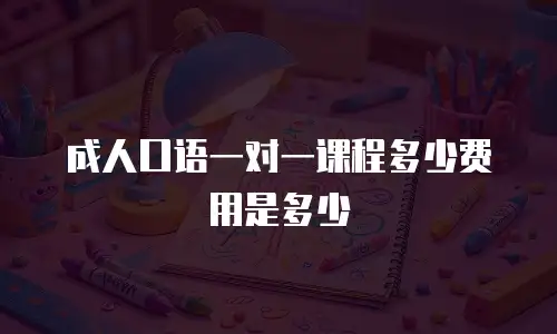 成人口语一对一课程多少费用是多少