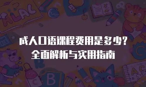 成人口语课程费用是多少？全面解析与实用指南