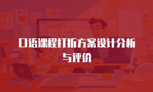 口语课程打折方案设计分析与评价