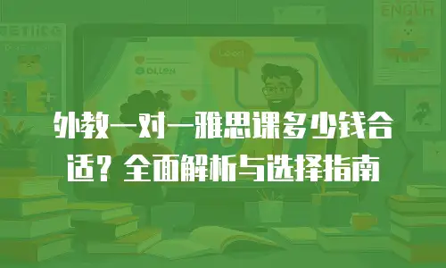 外教一对一雅思课多少钱合适？全面解析与选择指南