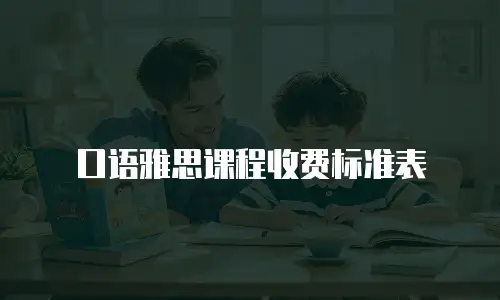 口语雅思课程收费标准表