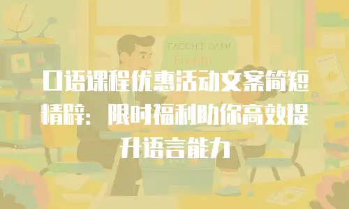 口语课程优惠活动文案简短精辟：限时福利助你高效提升语言能力