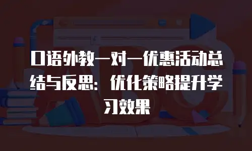 口语外教一对一优惠活动总结与反思：优化策略提升学习效果