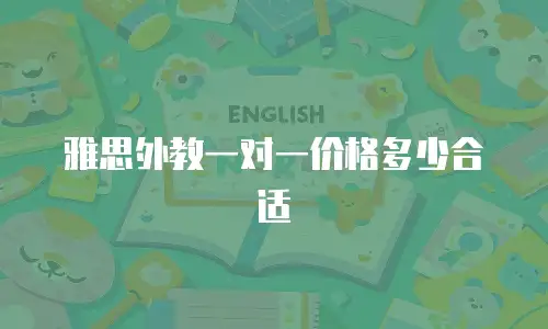 雅思外教一对一价格多少合适
