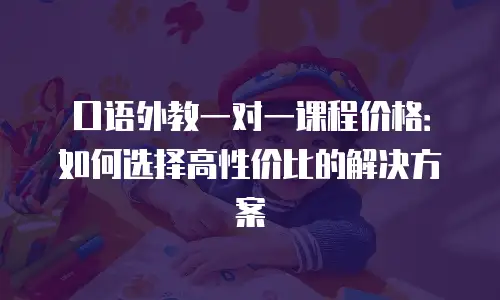 口语外教一对一课程价格：如何选择高性价比的解决方案