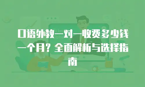 口语外教一对一收费多少钱一个月？全面解析与选择指南