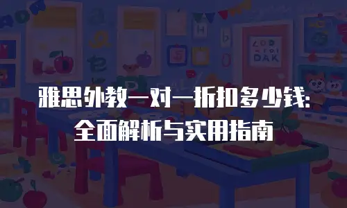 雅思外教一对一折扣多少钱：全面解析与实用指南