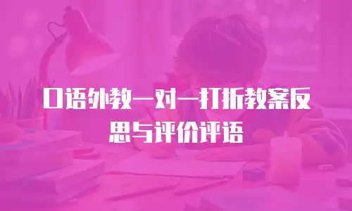 口语外教一对一打折教案反思与评价评语