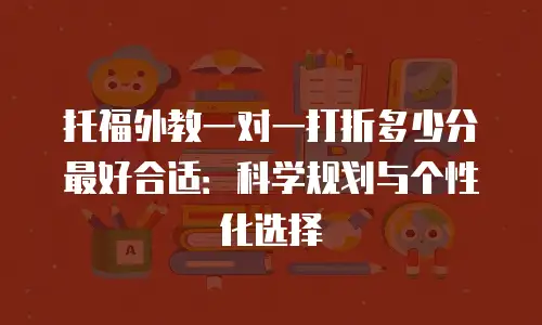 托福外教一对一打折多少分最好合适：科学规划与个性化选择