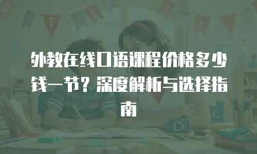 外教在线口语课程价格多少钱一节？深度解析与选择指南