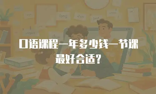 口语课程一年多少钱一节课最好合适？