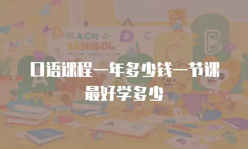 口语课程一年多少钱一节课最好学多少
