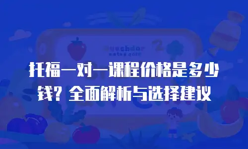 托福一对一课程价格是多少钱？全面解析与选择建议