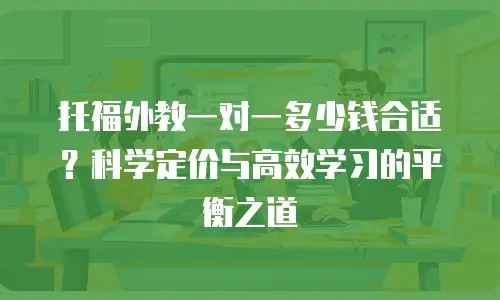 托福外教一对一多少钱合适？科学定价与高效学习的平衡之道