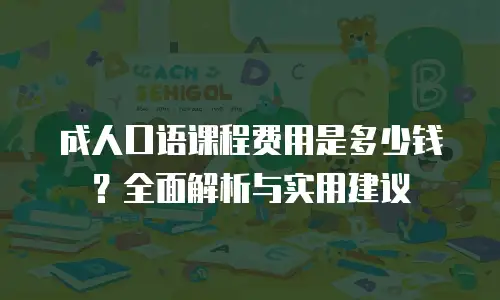 成人口语课程费用是多少钱？全面解析与实用建议