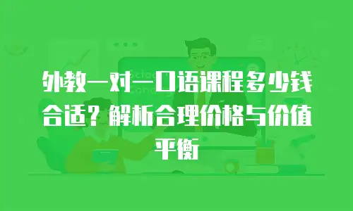 外教一对一口语课程多少钱合适？解析合理价格与价值平衡