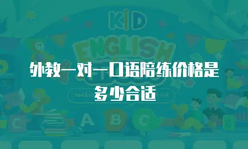 外教一对一口语陪练价格是多少合适