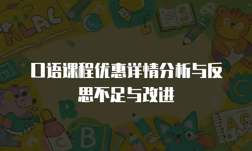 口语课程优惠详情分析与反思不足与改进
