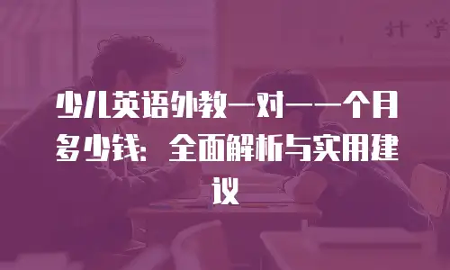 少儿英语外教一对一一个月多少钱：全面解析与实用建议