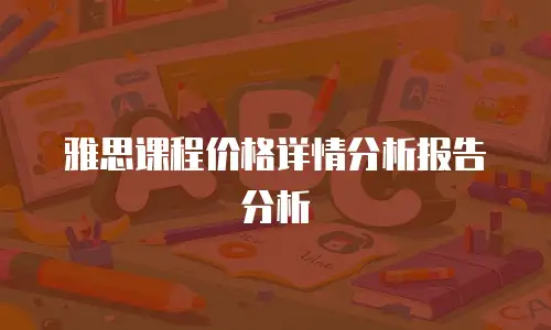 雅思课程价格详情分析报告分析