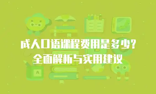 成人口语课程费用是多少？全面解析与实用建议