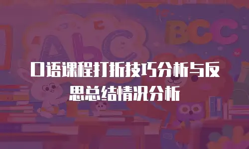 口语课程打折技巧分析与反思总结情况分析