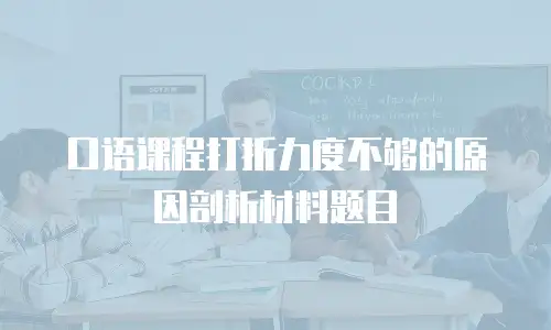 口语课程打折力度不够的原因剖析材料题目