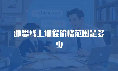 雅思线上课程价格范围是多少