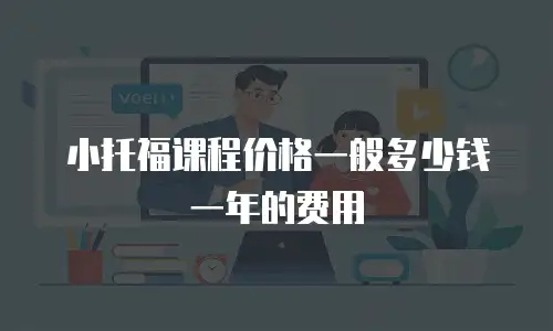 小托福课程价格一般多少钱一年的费用