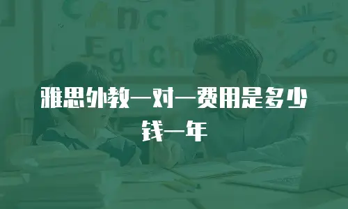 雅思外教一对一费用是多少钱一年