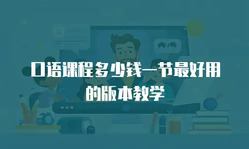 口语课程多少钱一节最好用的版本教学