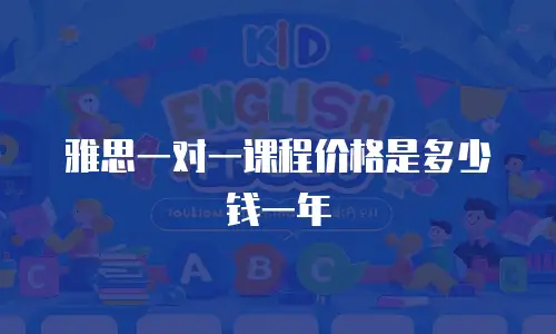 雅思一对一课程价格是多少钱一年